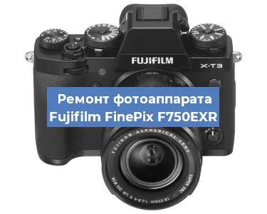 Ремонт фотоаппарата Fujifilm FinePix F750EXR в Тюмени